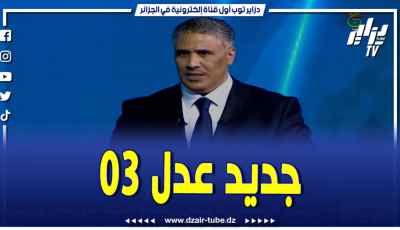 فيديو دزاير توب: لاديال.. تقدر تسجل بالهاتف وأيضا بجهاز الكومبيوتر .. وزير السكن يتحدث عن عدل 03