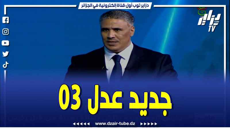 فيديو دزاير توب: لاديال.. تقدر تسجل بالهاتف وأيضا بجهاز الكومبيوتر .. وزير السكن يتحدث عن عدل 03