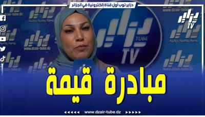 فيديو دزاير توب: تابع ما قالته الحقوقية فريدة عبري عن الجمعية الوطنية أمل الحياة لأطفال الشلل الدماغي