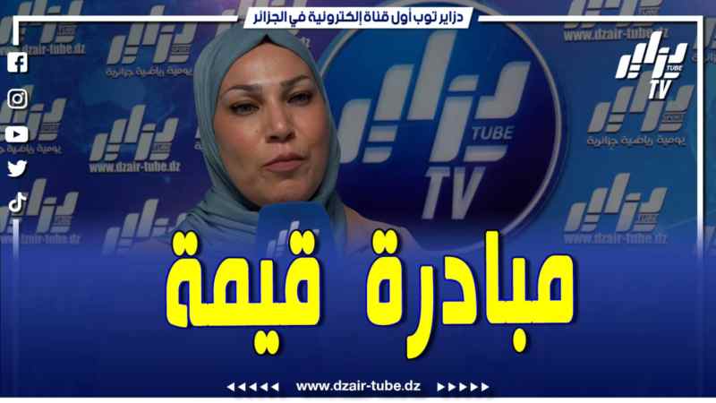 فيديو دزاير توب: تابع ما قالته الحقوقية فريدة عبري عن الجمعية الوطنية أمل الحياة لأطفال الشلل الدماغي