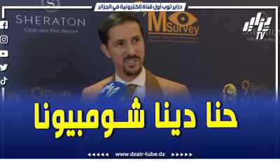 فيديو دزاير توب : المخرج أمين بومدين يعلق على خسارة فريقه مولودية الجزائر أمام شباب بلوزداد في نهائي الكأس