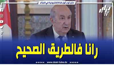 فيديو دزاير توب: الرئيس عبد المجيد تبون .. رانا فالطريق الصحيح والشعب راه راضي وأصبح يميز بين الكذب والصح