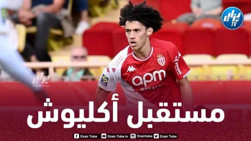 موناكو يرفض رحيل أكليوش الى عملاق الكالتشيو