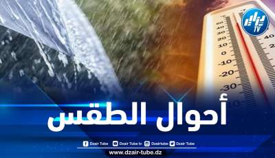 توقعات أحوال الطقس لنهار اليوم