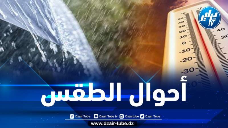 توقعات أحوال الطقس لنهار اليوم