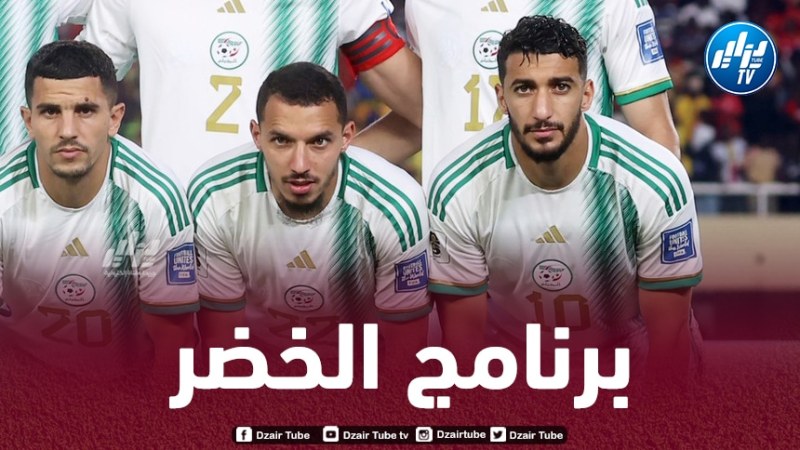 هكذا ستكون طريق الخضر قبل إنطلاق كان المغرب 2025