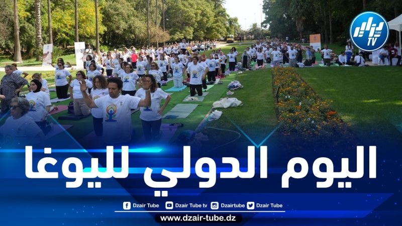 سفارة الهند في الجزائر تحتفل باليوم الدولي العاشر لليوغا