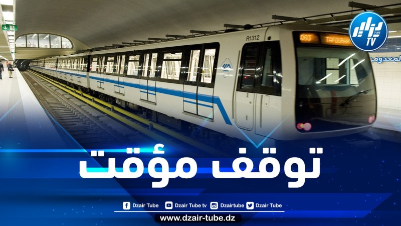 توقف مؤقت لميترو الجزائر بهذه المحطة