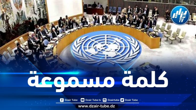 في أعقاب التطورات الأخيرة وبدعوة من الجزائر… عقد جلسة فورية بمجلس الأمن اليوم الأربعاء