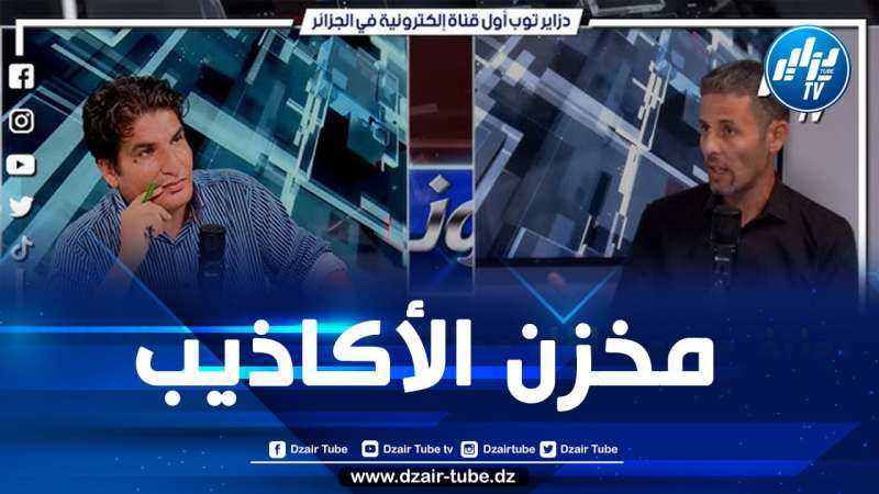 في لقاء على قناة “دزاير توب”.. الدكتور محمد دومير يفضح ببراهين تاريخية دامغة مغالطات حزب الاستقلال المغربي في ادعاء خريطة “المغرب الكبير” والمطالبة بأراضي جزائرية وموريتانية وصحراوية