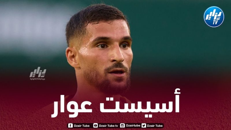 بالفيديو…أسيست عوار ضد ريال بيتيس