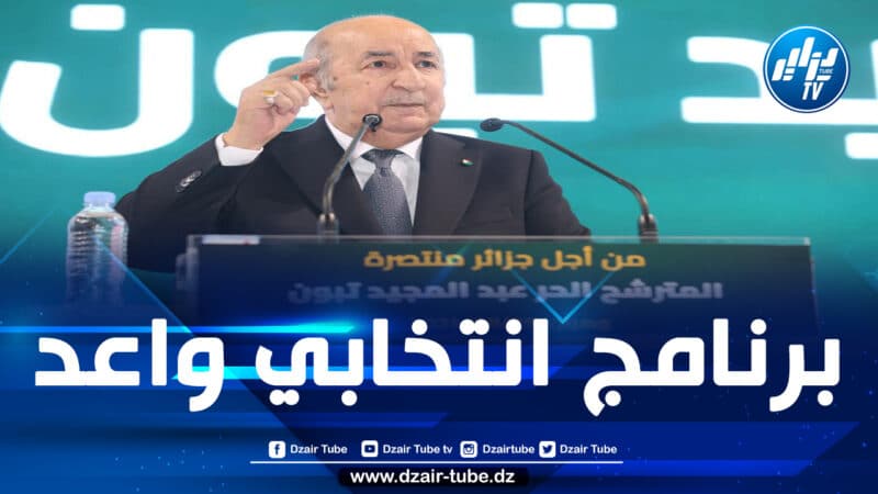المترشح الحر عبد المجيد تبون يواصل حملته الانتخابية ويؤكّد من وهران: في سنة 2027 الدخل القومي للجزائر سيصبح 400 مليار دولار
