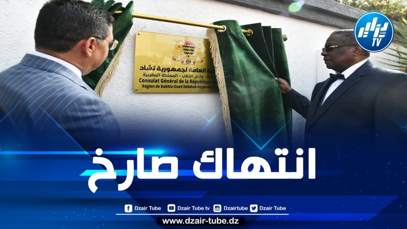 الحكومة الصحراوية: قرار تشاد فتح “قنصلية” وهمية في الداخلة المحتلة غير شرعي ويتعارض مع القانون الدولي والإفريقي