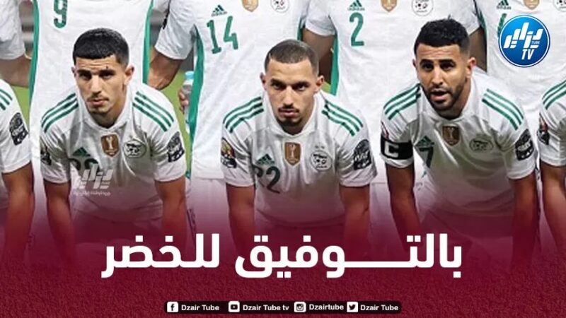 توقيت مباراتي المنتخب الجزائري أمام ليبيريا و غينيا الاستوائية