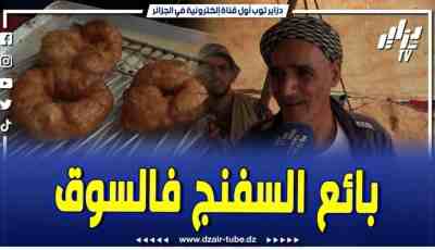 فيديو دزاير توب: عمي محمد بائع السنفج فسوق السيارات بتيارت.. نجيب كلش جديد عندك تاكل ماعندكش تاكل