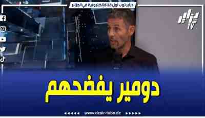 فيديو دزاير توب: دومير يفضح سلالة ملك المروك، ومقطع سخرية بينه وبين بونيف