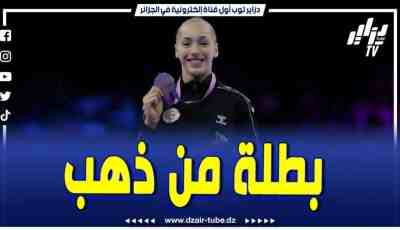 فيديو دزاير توب: تقرير رياضي.. لؤلؤة جزائرية أولمبية أبهرت العالم وردت بطريقتها الخاصة على المنتقدين