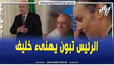 فيديو دزاير توب: مباشرة بعد تتويجها بالذهب .. البطلة الجزائرية ايمان خليف تتلفى التهاني من رئيس الجمهورية