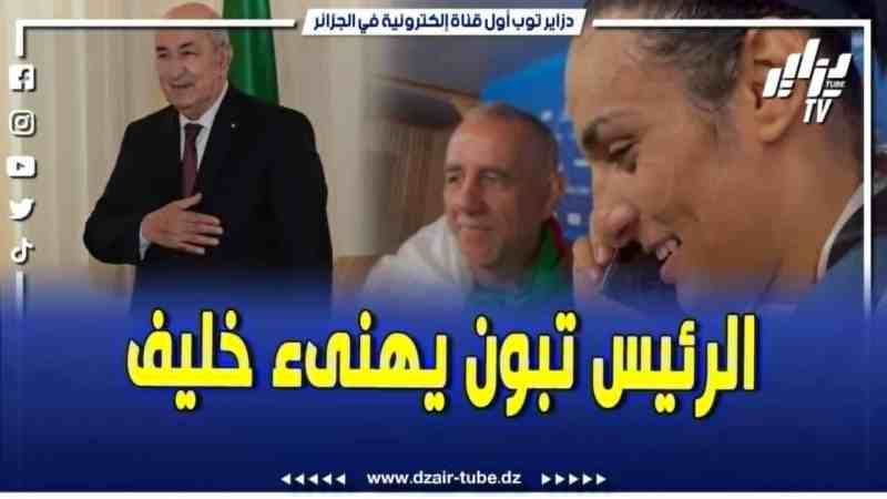 فيديو دزاير توب: مباشرة بعد تتويجها بالذهب .. البطلة الجزائرية ايمان خليف تتلفى التهاني من رئيس الجمهورية