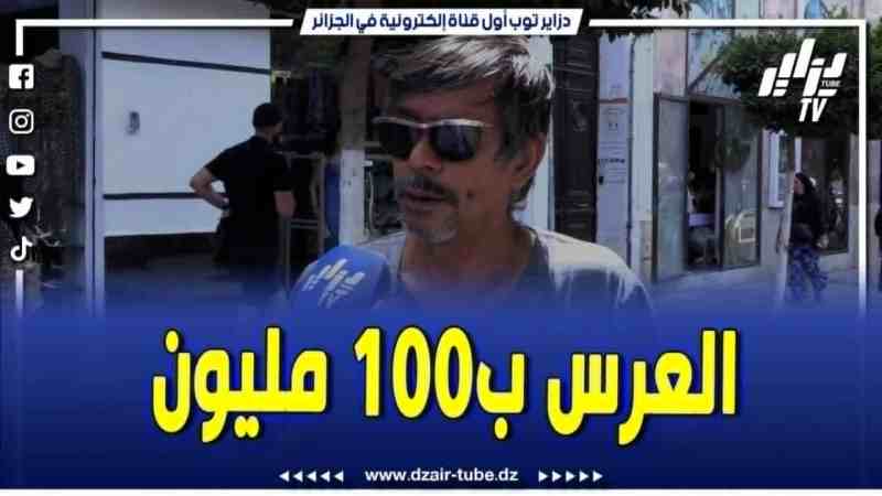 فيديو دزاير توب: أصبح الزواج مكلف جداً في المجتمع الجزائري على الأقل مئة مليون ومع لخر ما يكملوش
