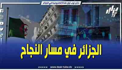 فيديو دزاير توب: الجزائر ترتقي في سلم التنمية البشرية وترسم مساراً قوياً في الازدهار الاجتماعي وتمنح الشباب فرصة العمل