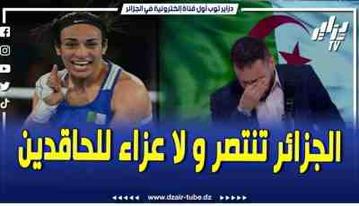 فيديو دزاير توب: الصحفي يذرف الدموع على المباشر بعد تتويج البطلة إيمان خليف بالميدالية الذهبية التاريخية