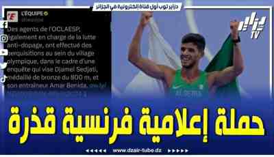 فيديو دزاير: فيديوغرافيك رياضي لدزاير توب يكشف سبب الحملة القذرة على البطل الجزائري جمال سجاتي