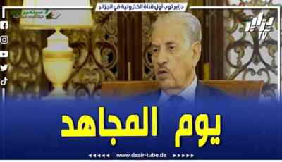 فيديو دزاير توب: المجاهد صالح قوجيل رئيس مجلس الأمة..”يوم المجاهد يرسخ لمحطتين تاريخيتين مفصليتين