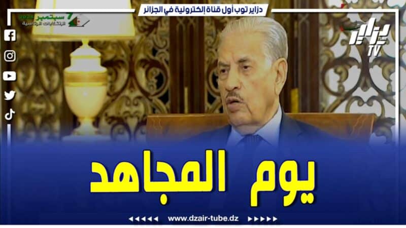 فيديو دزاير توب: المجاهد صالح قوجيل رئيس مجلس الأمة..”يوم المجاهد يرسخ لمحطتين تاريخيتين مفصليتين