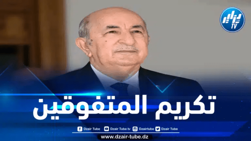 رئيس الجمهورية يُشرف على تكريم المتفوقين الأوائل في البكالوريا والبيام