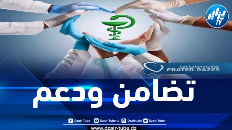 مخابر فراتار رازس تدين الاعتداء الذي تعرض له فريق صيدلية الدكتور ثابتي