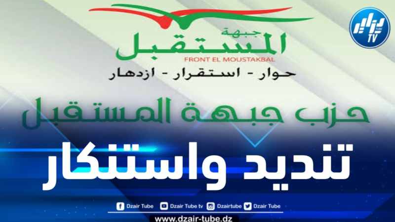 جبهة المستقبل تندد بالتجاوزات الخطيرة لبعض المترشحين والمنتخبين خلال عملية جمع استمارات التوقيعات للرئاسيات