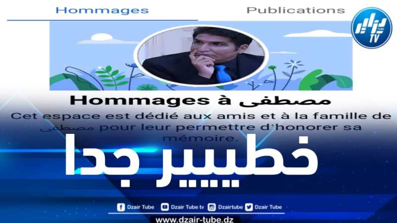 خطير جدا: في قضية تحدث لأول مرة ولا يتقبلها العقل البشري… الفايسبوك يعلن وفاة الإعلامي مصطفى بونيف