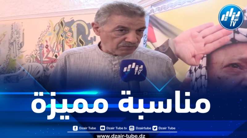ديلمي لدزاير توب: اليوم الوطني للجيش هو يوم مميز ويعبر عن التلاحم بين الجيش والشعب