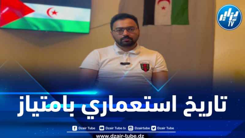 خطاري لدزاير توب: قرار الحكومة الفرنسية بشأن الصحراء الغربية ليس بالمفاجئ نظراً لتاريخها الاستعماري 