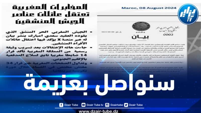 قيادة الجيش المغربي الحر المنشق تصدر بياناً عقب اعتقال عائلاتهم من طرف نظام المخزن