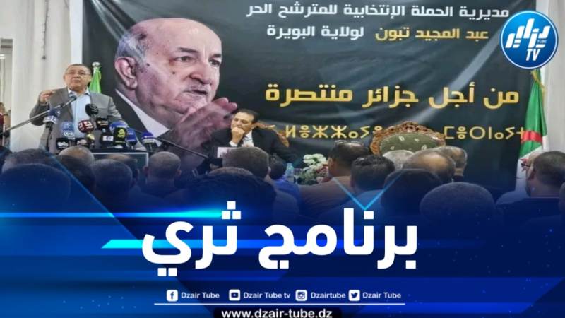 مراد يستعرض برنامج المترشح الحر عبد المجيد تبون بالبويرة 