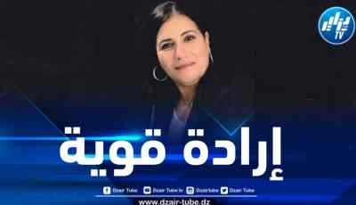 مسيـرة إيمان وإرادة .. بقلم صبحة بغورة