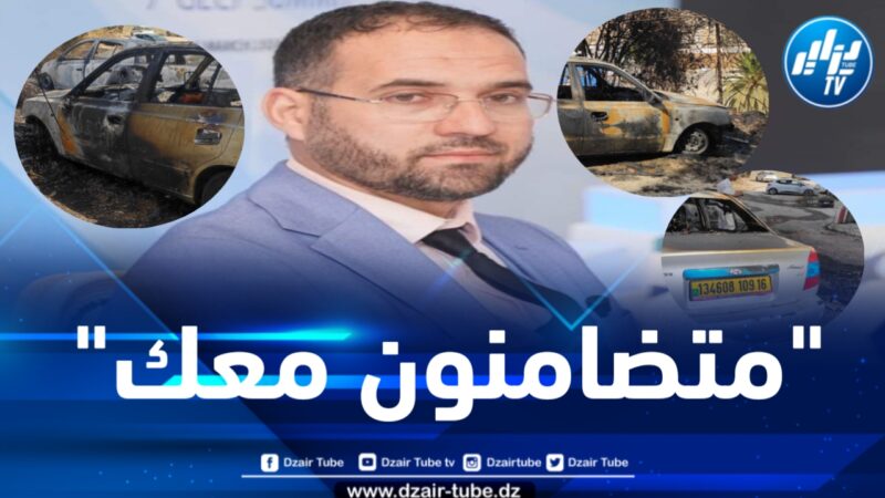 إثر تعرض سيارته للاحتراق… طاقم دزاير توب يتضامن مع رئيس تحرير القناة سمير بادي والأمن الوطني يواصل التحقيق في ملابسات الحادث
