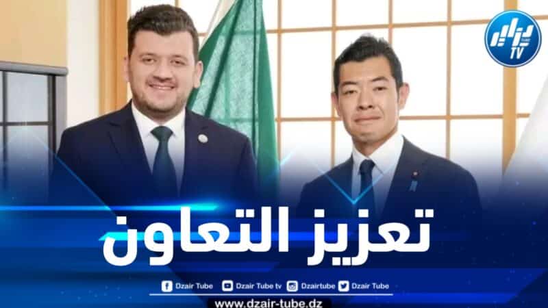 نحو تعزيز التعاون بين الجزائر واليابان في مجال الابتكار التكنولوجي وريادة الأعمال