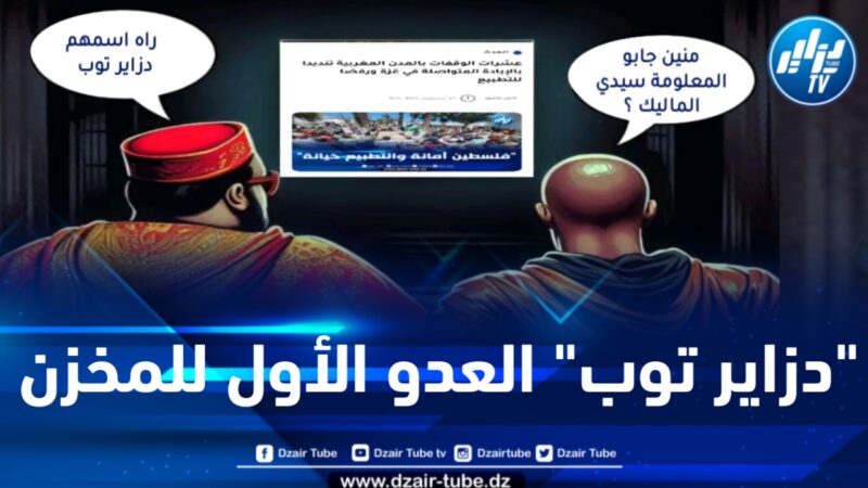 في سبر آراء خاص.. موقع “دزاير توب” العدوّ الأول للمخزن والباحث في التاريخ محمد دومير والإعلاميين مصطفى بونيف وميستر آبي أبرز ثلاث شخصيات تتصدر الواجهة في الدفاع عن الجزائر