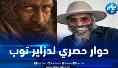 قال: إنه قصة حقيقية لا تستهدف الإسااءة إلى أي جهة … الممثل ريك آبي لـ “دزاير توب”: فيلم “حياة الماعز” يسلط الضوء على الجزائر بوصفها وجهة سياحية باقتدار