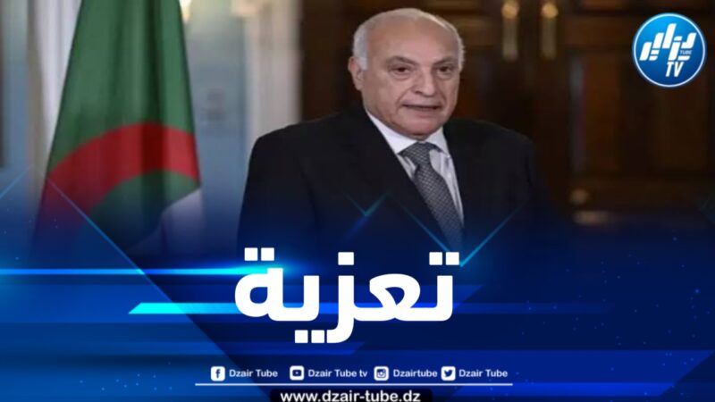 الوزير عطاف يعزي في وفاة وزير الخارجية المصري الأسبق
