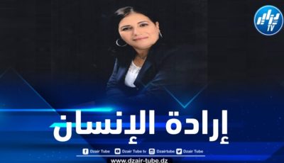 إرادة الإنسان بين الواقع والأحلام .. بقلم صبحة بغورة