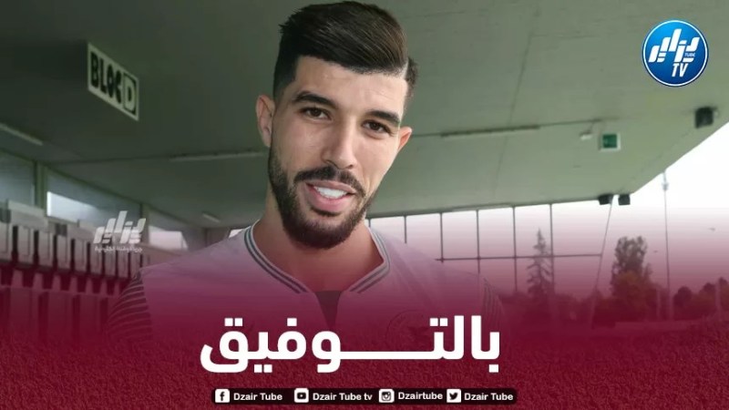 محيوص : فضلت شباب بلوزداد على عدة عروض أوروبية