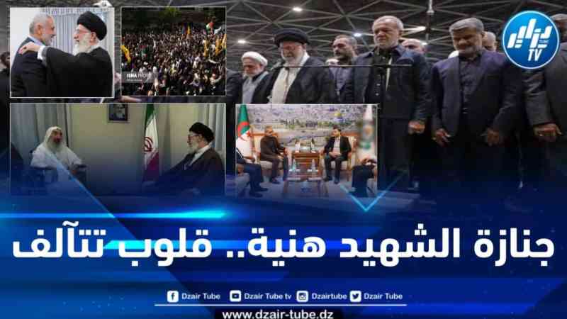 السفير الإيراني بالجزائر يقدم واجب العزاء وطهران تودع الشهيد إسماعيل هنية بحضور شعبي مهيب تجاوز كل خطط فرق تسد الإستعمارية