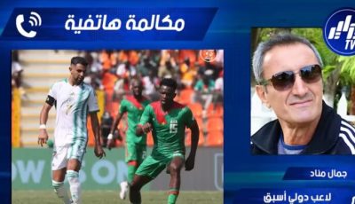 جمال مناد لدزاير توب : محرز يستحق كل التقدير و عودته طبيعية و منطقية
