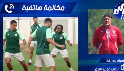 اللاعب الدولي الأسبق رضوان بن زرقة لدزاير توب : الفرجة  ستكون مضمونة في وهران و مرحبا بالجميع