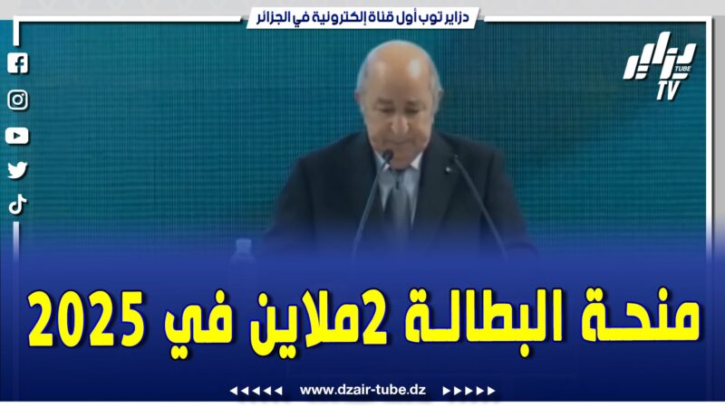 فيديو دزاير توب: هذا ما قاله المترشح الحر عبد المجيد تبون من وهران .. منحة البطالة زوج ملاين ابتداءً من 2025