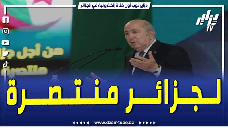 فيديو دزاير توب: تقرير لقناة دزاير توب يلخص خطاب المترشح الحر عبد المجيد تبون بقاعة المركب الرياضي ميلود هدفي بوهران